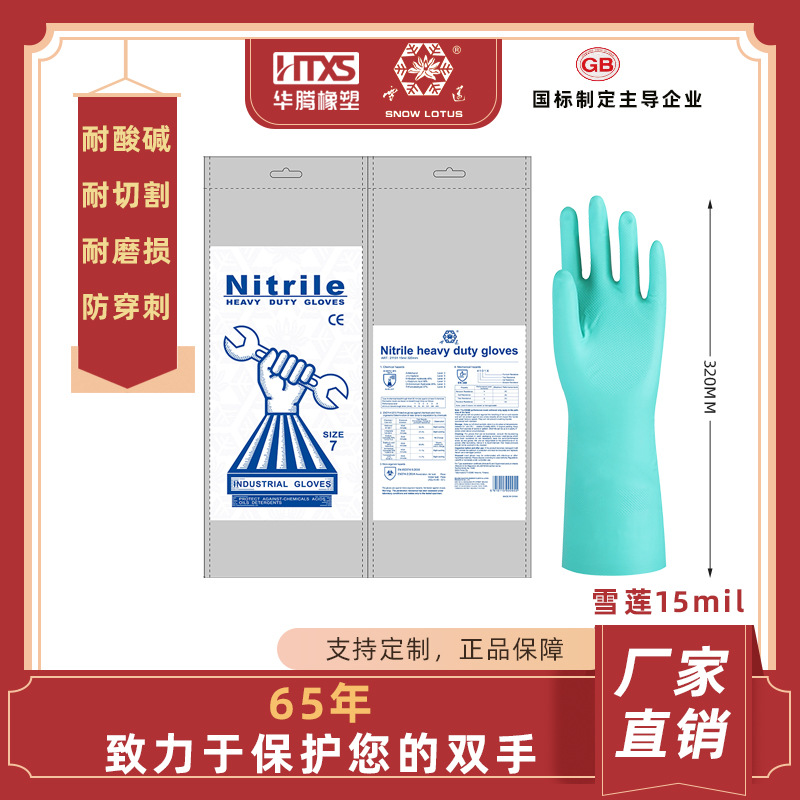 雪莲牌丁腈工业手套防化劳保工作耐油耐磨耐酸碱工业防护手套