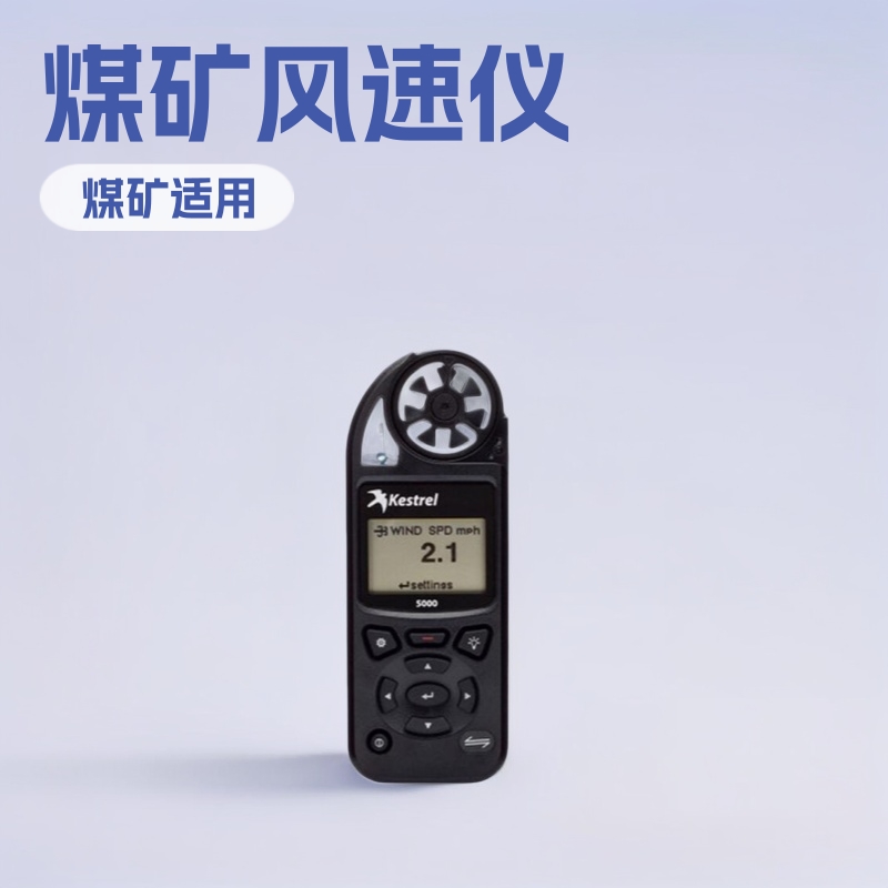 神东NK5000手持式风速仪 矿用风向测定仪 数显高精度浓度测定仪