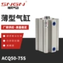 薄型acq50-75s气缸