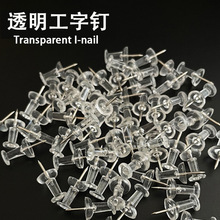 透明工字钉创意ins照片软木板工字钉地图钉图画钉亚马逊跨境专供