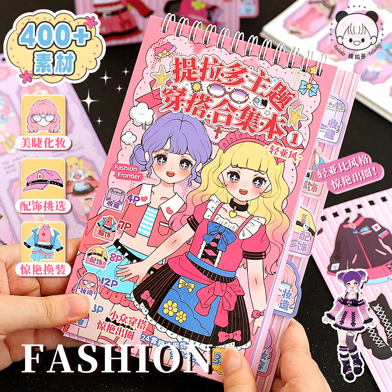 提拉多主题穿搭合集本 高颜值公主变装贴画游戏创意儿童益智玩具|undefined