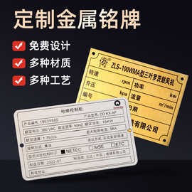 金属标牌不锈钢机械设备铭牌制作丝印LOGO冲压腐蚀家具锌合金铝牌