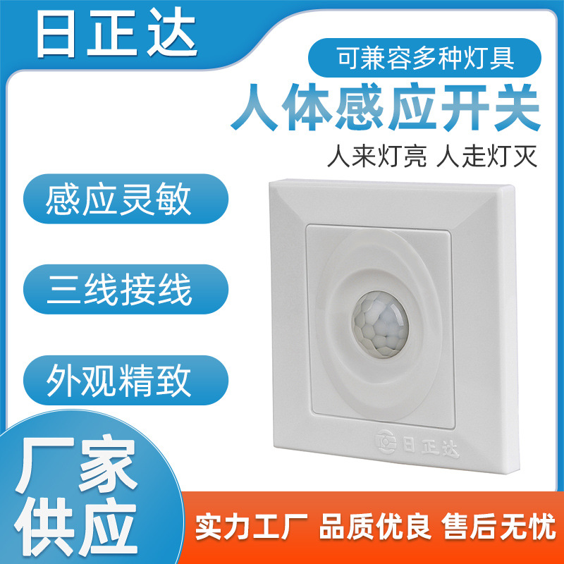 产地货源红外线人体感应开关 微动感应开关 走廊楼道红外感应开关