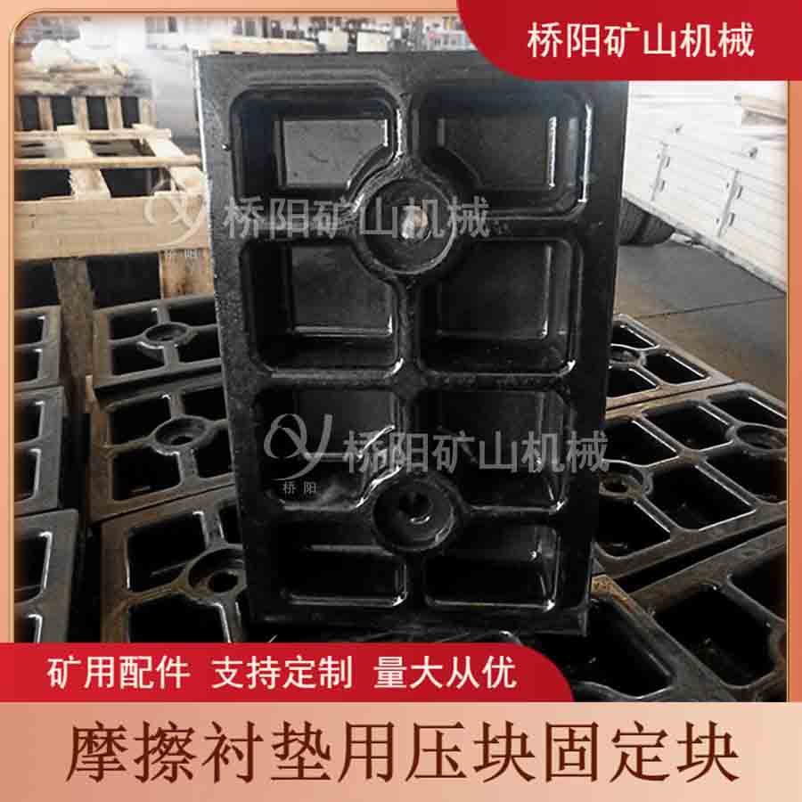 钢丝绳绞车压块固定提升机配件 摩擦衬垫安装张紧块 桥阳矿山机械