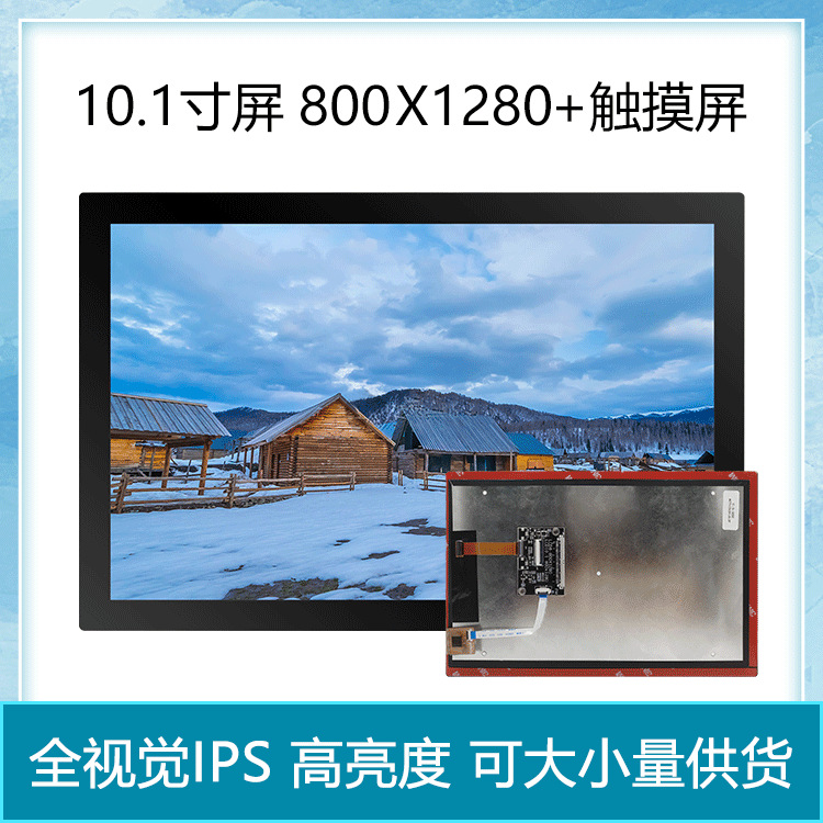 荣品开发板配件10.1寸电容触摸显示屏液晶屏800x1280MIPI高分辨率