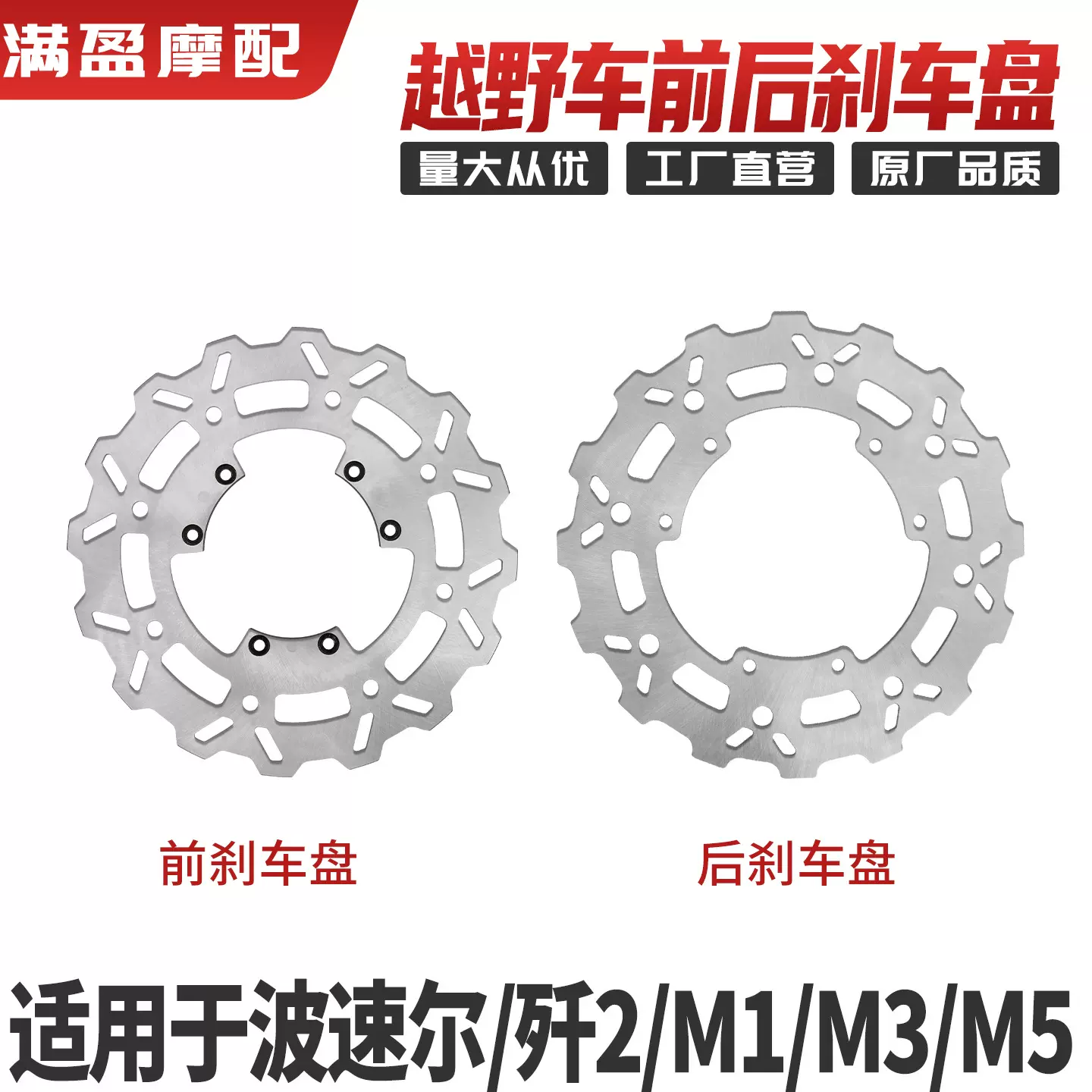 波速尔M1 M3 M5歼二越野摩托车前后碟刹盘前后制动盘 m5刹车盘