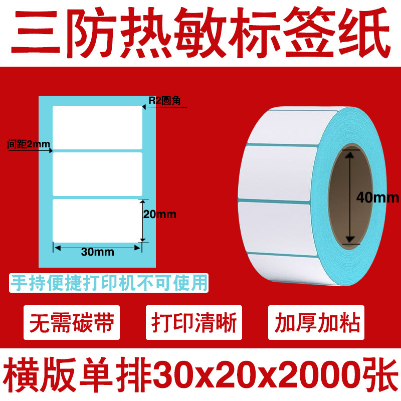 三防热敏标签打印纸不干胶标签60×40*30电子称价格标签条码贴纸|undefined