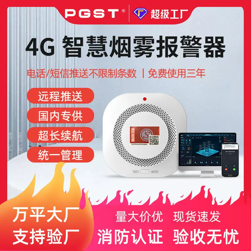 PGST智慧烟感消防烟雾探测器4G烟感报警器无线家用3C烟雾报警器