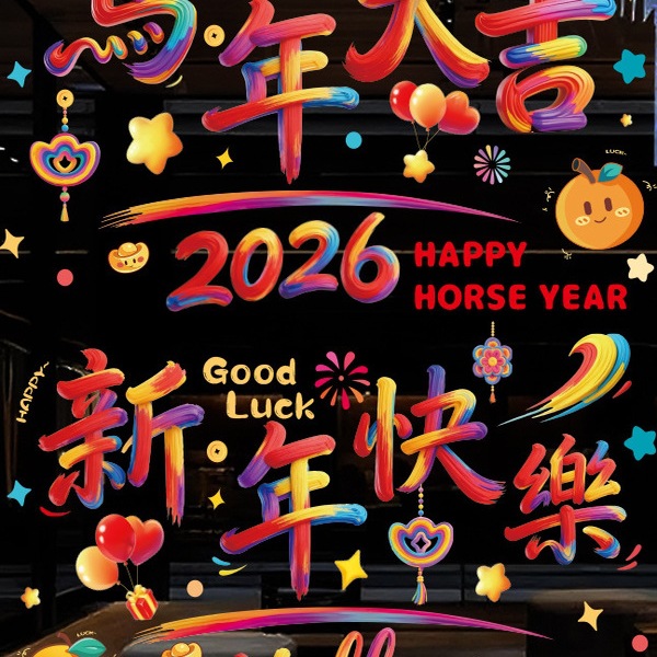 马年窗花贴纸2026新款新年窗贴玻璃贴过年布置装饰春节静电贴门贴