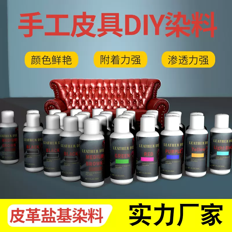 液体染料盐基DIY皮艺皮革皮雕皮具植鞣革染色剂酒精基染料高浓度