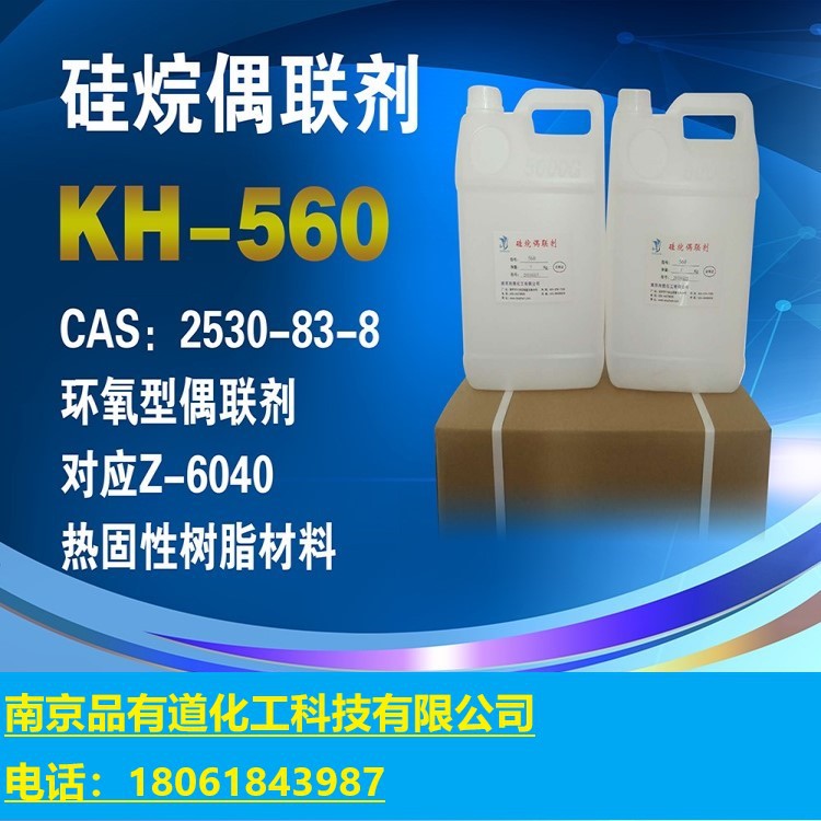 硅烷偶联剂kh560