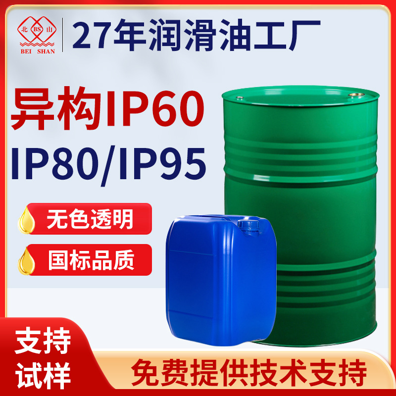 北山异构烷烃 IP60IP80轻质芳烃白油金属萃取稀释剂 香薰填充溶剂