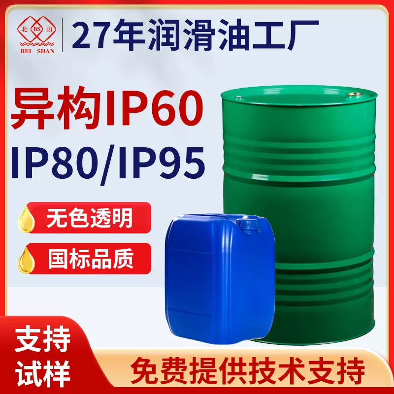 北山异构烷烃 IP60IP80轻质芳烃白油金属萃取稀释剂 香薰填充溶剂