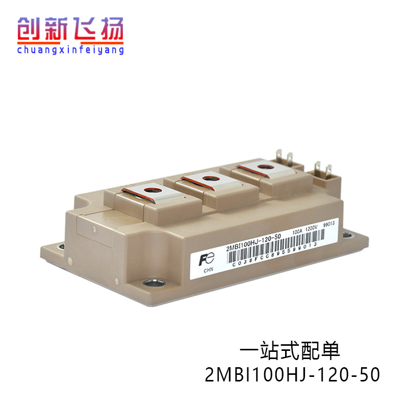 2MBI100HJ-120-50全新原装半导体IGBT变频逆变功率模块