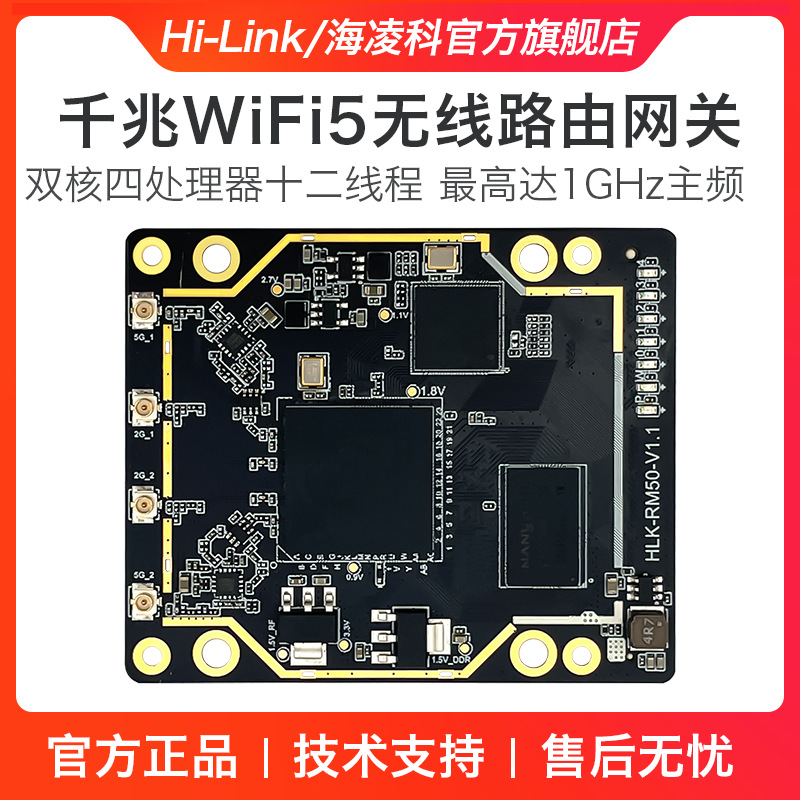 海凌科WiFi5千兆路由模块RM50无线路由网关Linux嵌入式二次开发