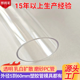 The Manufacturer Supplies Pc Transparent Tubes. Φ5~Φ50Mm Plastic Round Tube Molds Include Translucent Pvc Pc Tubes