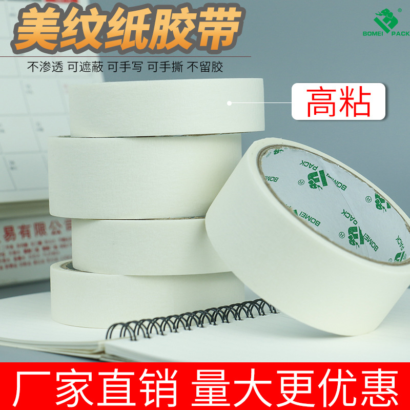 美纹胶带高粘白色美缝汽车美纹纸美术专用可书写美纹胶喷漆胶带