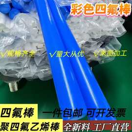 彩色聚四氟乙烯棒蓝色四氟棒8-80直径加玻纤铁氟龙棒改性PTFE棒