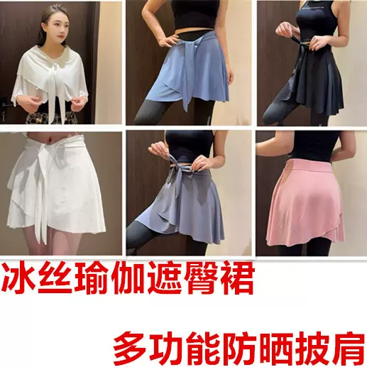 冰丝瑜伽遮臀裙时尚遮臀防走光系带大码显瘦半身裙多功能防晒披肩