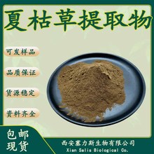 夏枯草提取物夏枯草粉水溶无沉淀现货供应量大优惠正品保证可开票