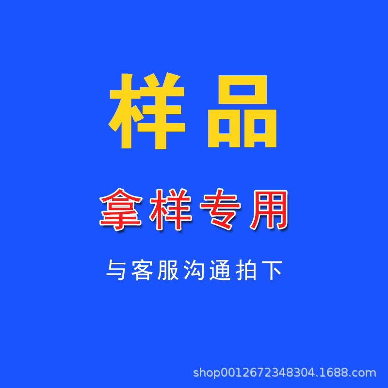 样品单拍链接 客户单品种看样不足起批量 拍此链接备注发货