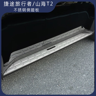 Jietu Traveler T2 Side Pedal Stainless Steel Protective Cover Foot Pedal Threshold Trim Exterior Modification Protective Sticker