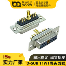 D-SUB混装大电流连接器11w1母头 实芯针镀金D型接头 焊线10+1插座