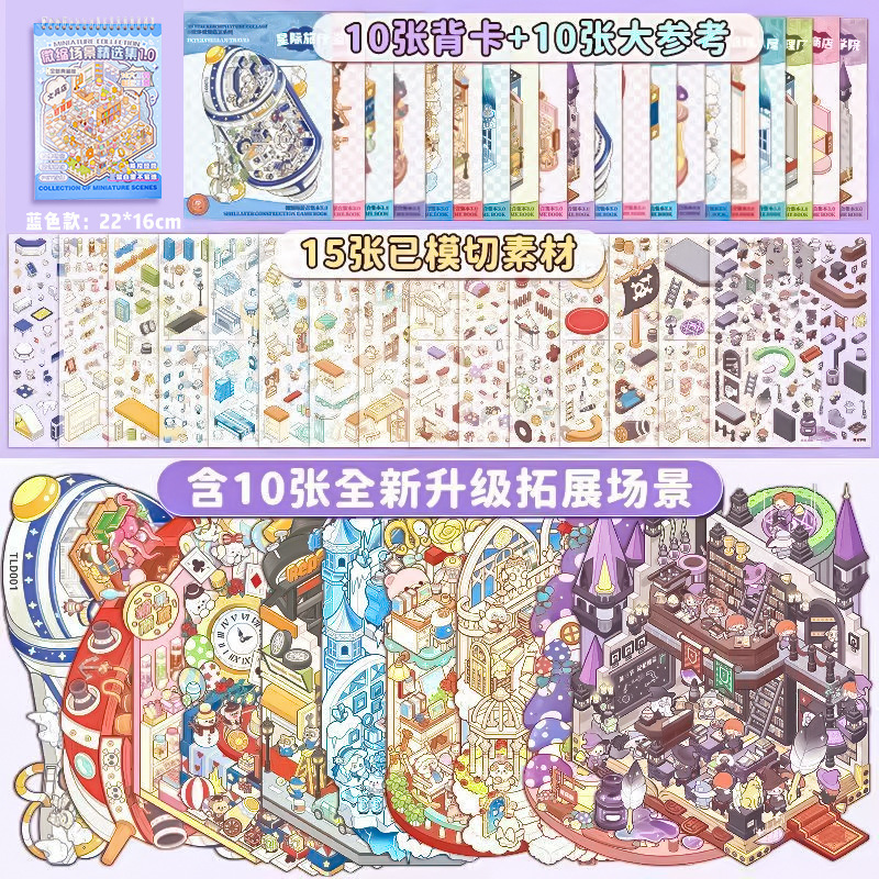 微缩造景贴纸合集本文具店洗衣房场景贴纸书3D立体手账拼贴本|undefined