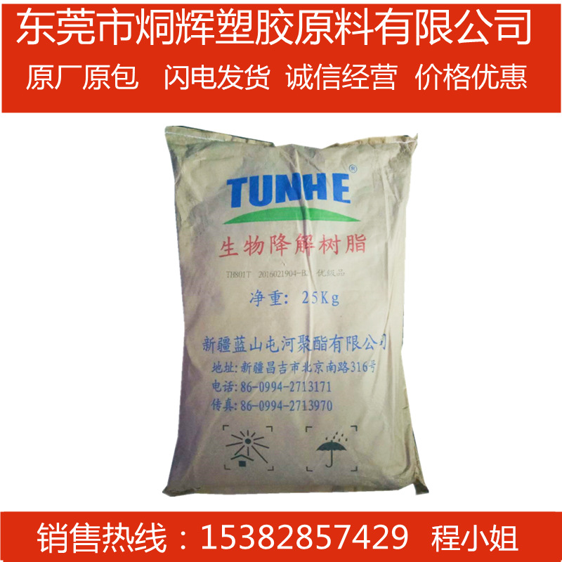 优价供应PBAT  新疆蓝山屯河	TH801T  热塑性生物降解塑料原料