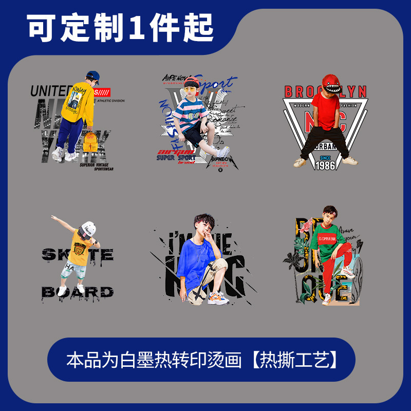 潮流少年时尚的儿童服装T恤DIY创意装饰白墨烫画热转印印花贴纸