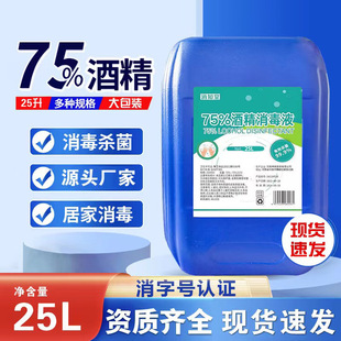 75% Ethanol Medical Grade Alcohol Disinfectant Household Skin Disinfectant 75 Degrees Hand-Washable Large Barrel 20L25L