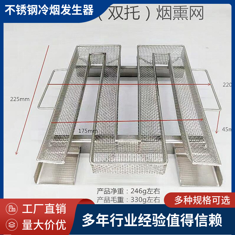 厂家现货熏肉烟熏盘M型烟熏网篮户外BBQ烤肉不锈钢双托冷烟发生器