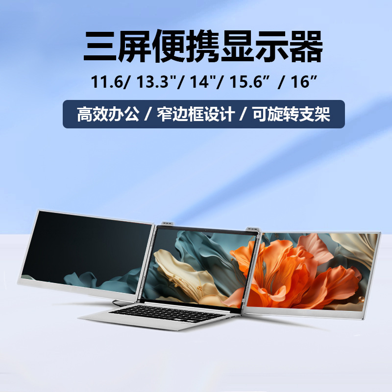 Three-screen portable monitor 13.3-inch foldable expansion screen IPS high-definition driver-free Type-C one-line connection Three-screen portable monitor 13.3-inch foldable expansion screen IPS high-definition driver-free Type-C one-line connection