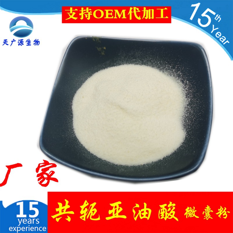 共轭亚油酸粉 CLA  90%  共轭亚油酸甘油酯型微囊粉  红花籽提取