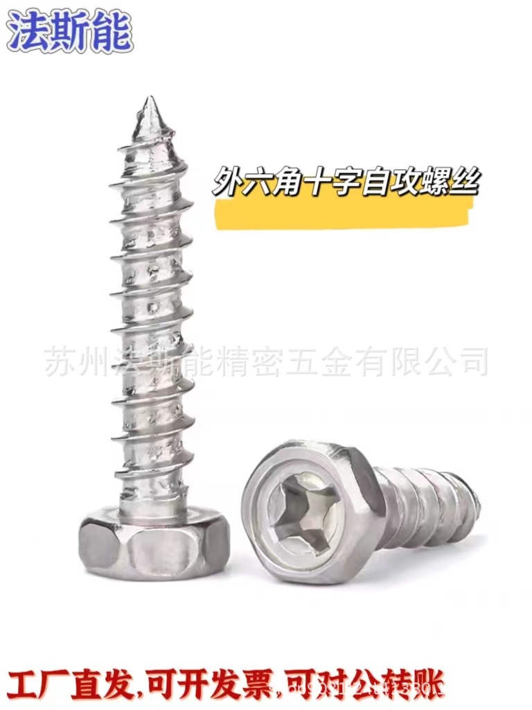 304不锈钢凹头外六角十字自攻M3-M8厂家现货十字六角头自攻螺丝