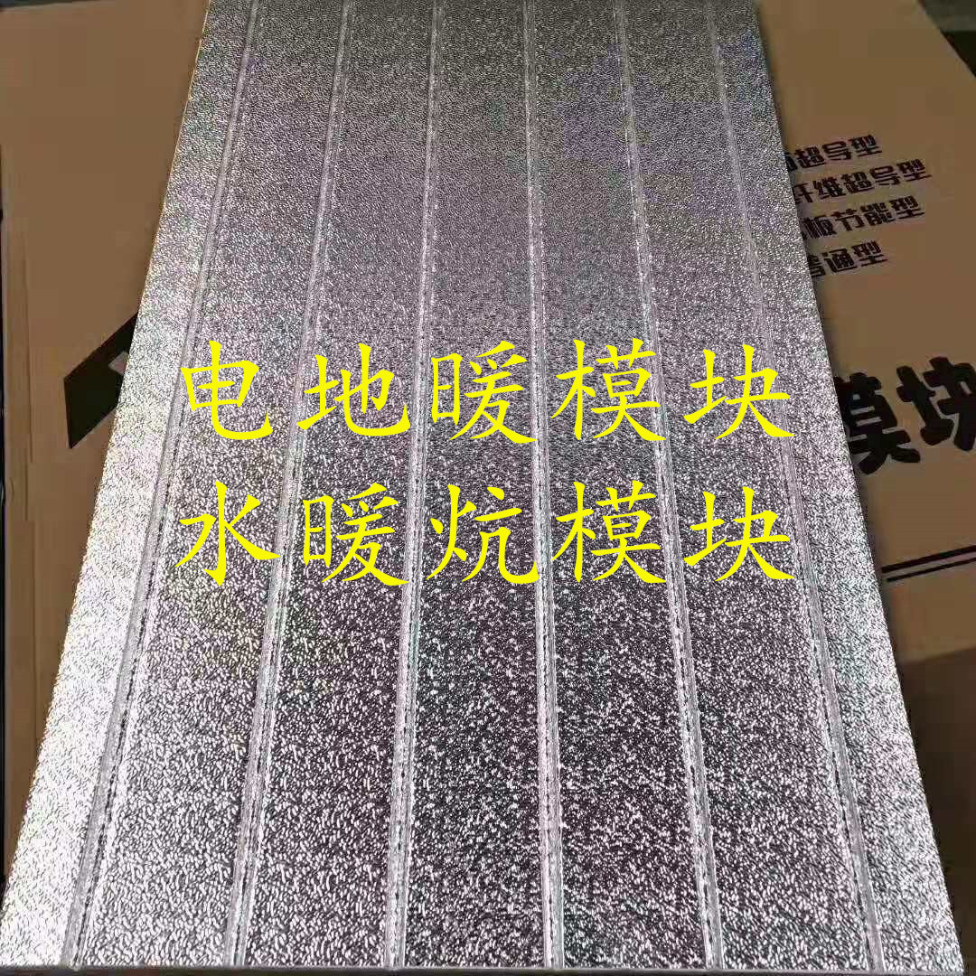 超导电地暖水暖炕模块免回填干式铝板电模块地热模块冬天垒德株