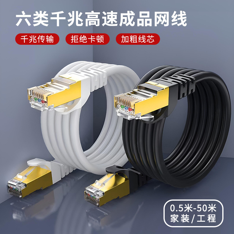 Super Class Six Gigabit Finished Network Cable catClass 6 Network Cable Broadband Computer Network Cable Jumper Router Twisted Pair