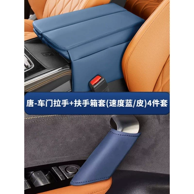 Armrest box pad, DMI/EV Glory Edition Central Control - tang-door-handle-armrest-box-cover-speed-blueleather-4-piece-set-heightened-version