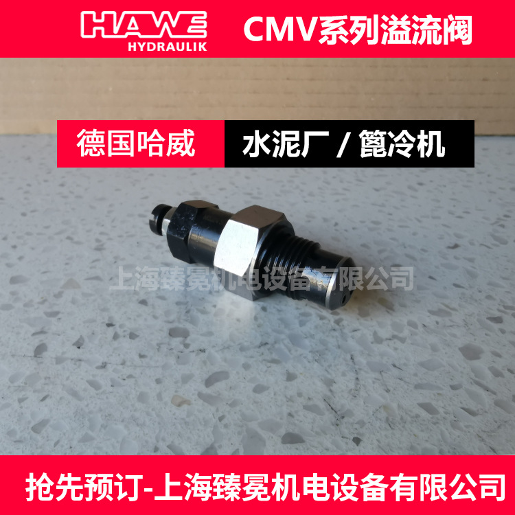 哈威CMV1B-450溢流阀德国HAWE压力阀