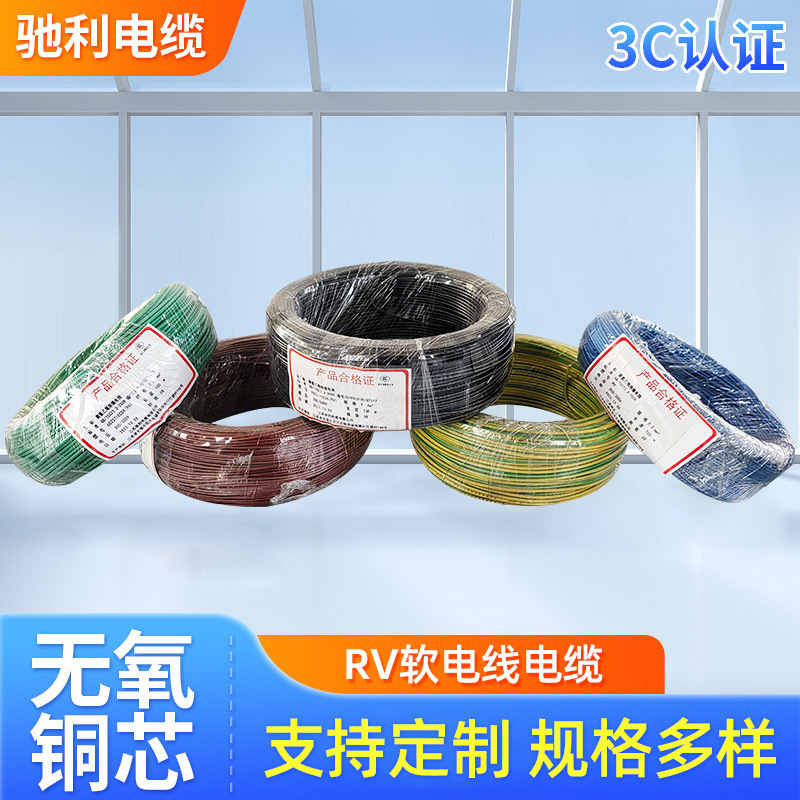 RV系列铜芯聚氯乙烯绝缘连接软电线电缆电控柜配电箱电线电缆批发