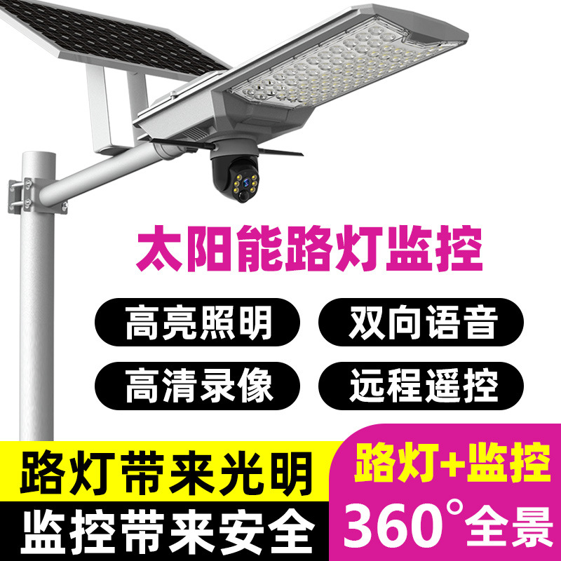 太阳能监控摄像头高清led路灯照明瓦数户外防水庭院灯360度无死角