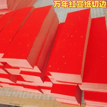 万年红宣纸小规格方形长条加厚单面色大红洒金半生半熟书法标签纸