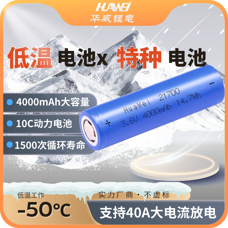 21700 저온 특수 배터리 차가운 지역 특수 작동 전자 장비 10C 전원 삼원 리튬 배터리