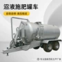 农家抛撒液态沼液粪车