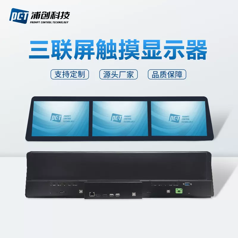10.1寸三联屏开放式工业电容触摸显示器高清全贴合LCD液晶显示屏