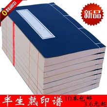 小楷抄经本半生熟熟宣纸线装本印谱册页硬笔佛经家谱书法练习专用
