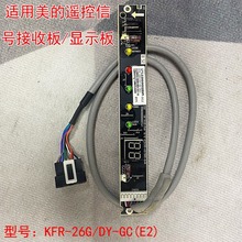 适用美的空调遥控接收板信号接收器显示板指示灯KFR-26G/DY-GC(E2