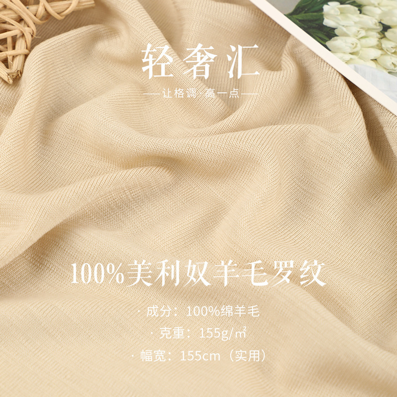 155g merino wool fabric light breathable pure wool thread fabric spring and summer high-end bottoming cedar fabric