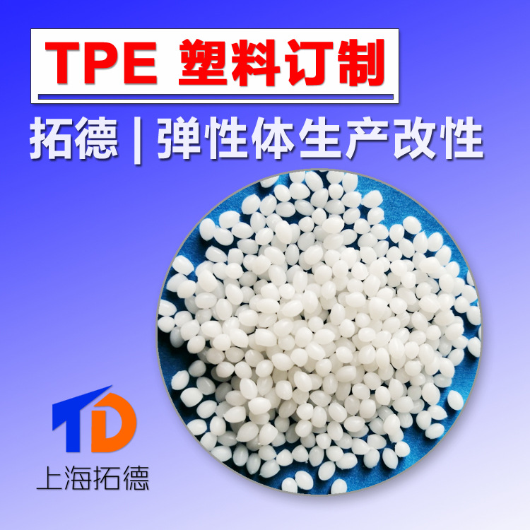 TPE弹性体25A-98A厂家直销