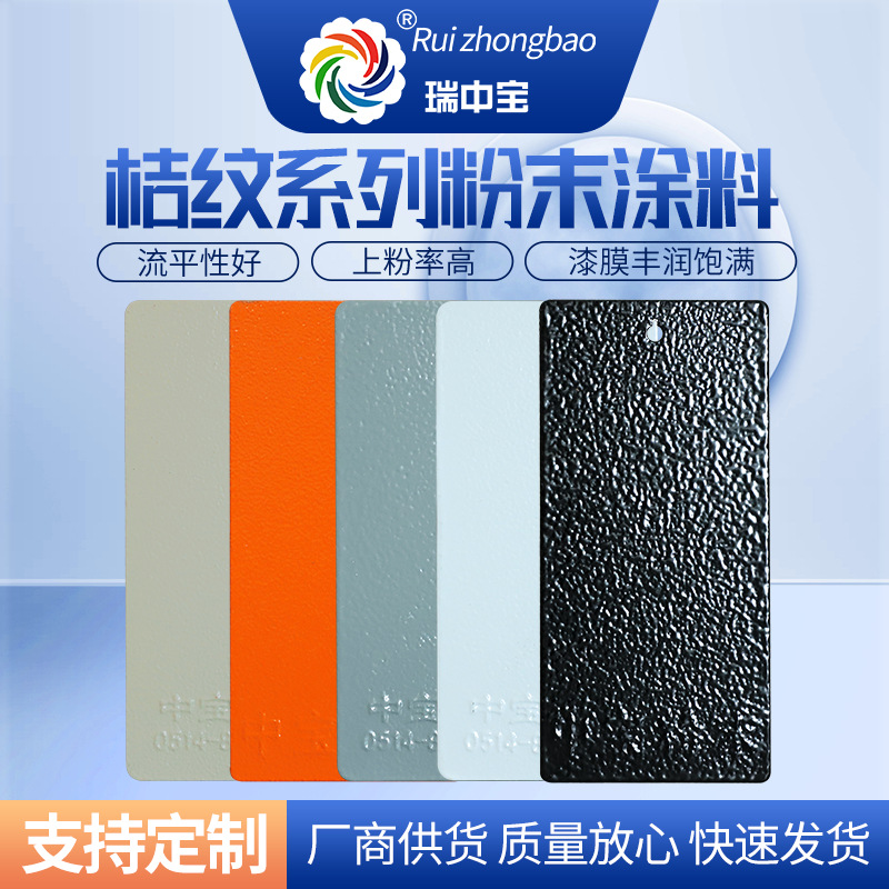 厂家批发多规格桔纹系列喷涂塑粉静电家装热固性粉末涂料户外
